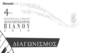 4ος Διαγωνισμός Πιάνου Dionysia Trust 