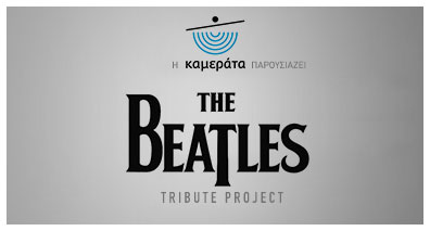Η Καμεράτα παρουσιάζει: The Beatles Tribute Project