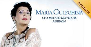 Η Maria Guleghina έρχεται στην Ελλάδα