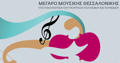 Επετειακή χρονιά για το Μέγαρο Μουσικής Θεσσαλονίκης