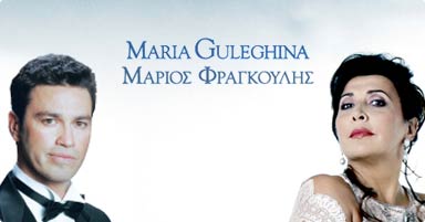 Αναβολή ρεσιτάλ Maria Guleghina & Μάριου Φραγκούλη