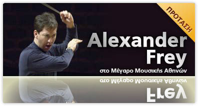 Ο Alexander Frey διευθύνει την Κρατική Ορχήστρα Αθηνών