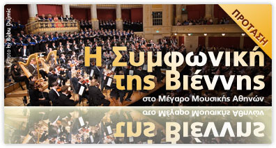 Η Συμφωνική Ορχήστρα της Βιέννης στην Αθήνα 