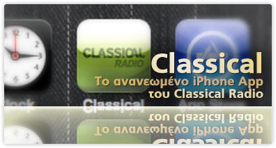 Το ανανεωμένο iPhone App. του Classical Radio