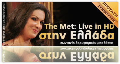 Η Metropolitan Opera: Live in HD στην Πρέβεζα
