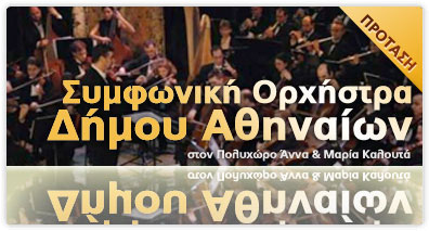 Συναυλία από τη Συμφωνική Ορχήστρα Δήμου Αθηναίων