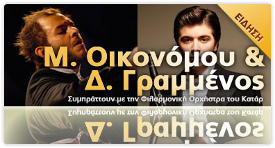 Έλληνες μουσικοί συμπράττουν με την Φ.Ο. του Κατάρ