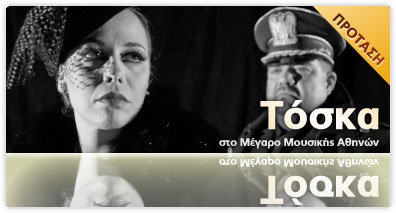 Η Tosca του Puccini στο Μέγαρο Μουσικής Αθηνών