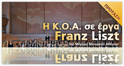 Η Κ.Ο.Α. παρουσιάσει έργα του Franz Liszt