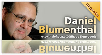 Ο Daniel Blumenthal στον Φιλολογικό Σύλλογο Παρνασσός