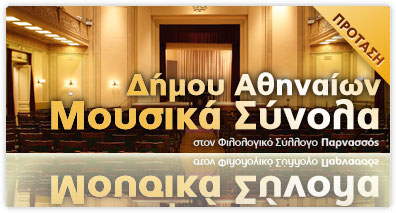 Συναυλία με τα Μουσικά Σύνολα του Δήμου Αθηναίων