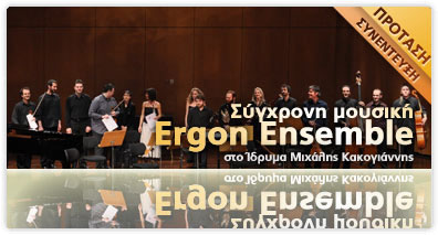 Σύγχρονη μουσική από το Ergon Ensemble
