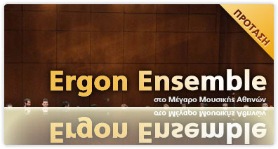 Το Ergon Ensemble στο Μέγαρο Μουσικής Αθηνών