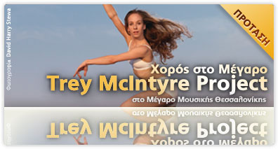 Trey McIntyre Project στο Μέγαρο Θεσσαλονίκης