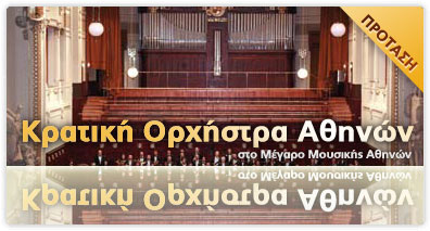 Η Κ.Ο.Α. στο Μέγαρο Μουσικής Αθηνών