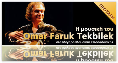 Ο Omar Faruk Tekbilek στην Ελλάδα