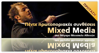 Mixed Media στο Μέγαρο Μουσικής Αθηνών
