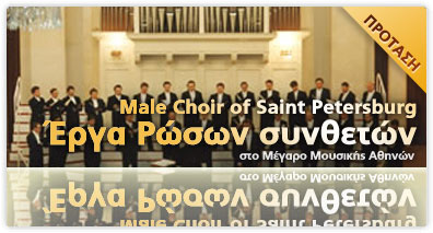 Male Choir of Saint Petersburg στην Αθήνα