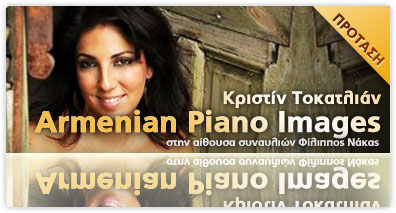 Παρουσίαση CD από την πιανίστα Κριστίν Τοκατλιάν