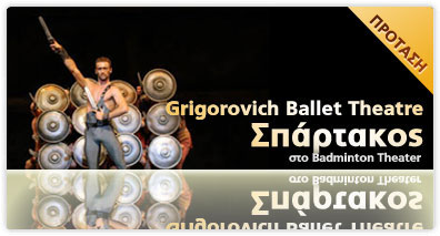 Το Grigorovich Ballet Theatre of Russia στην Αθήνα