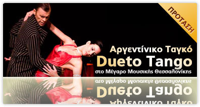 Το Dueto Tango στο Μέγαρο Μουσικής Θεσσαλονίκης