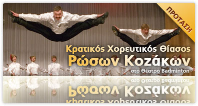 Ρώσοι Κοζάκοι στο θέατρο Badminton
