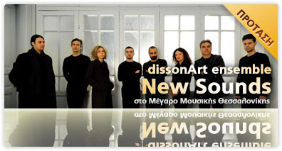 Το DissonArt Ensemble στο Μέγαρο Θεσσαλονίκης